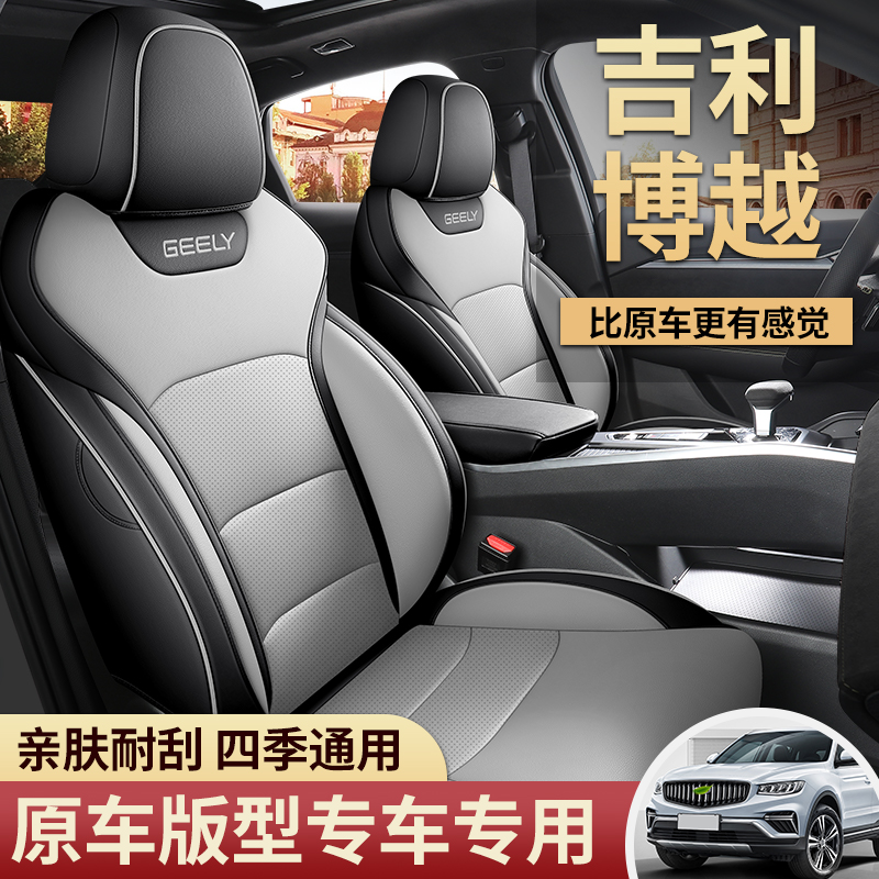 定制20-23博越pro/博越x座套专车专用座套四季通用全包透气座椅套