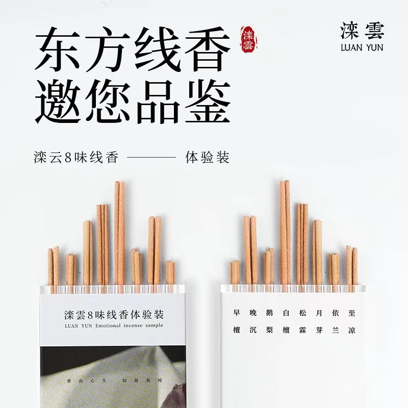 滦云线香花香中式香东方美学线香檀香【8味品鉴装】送香插火柴