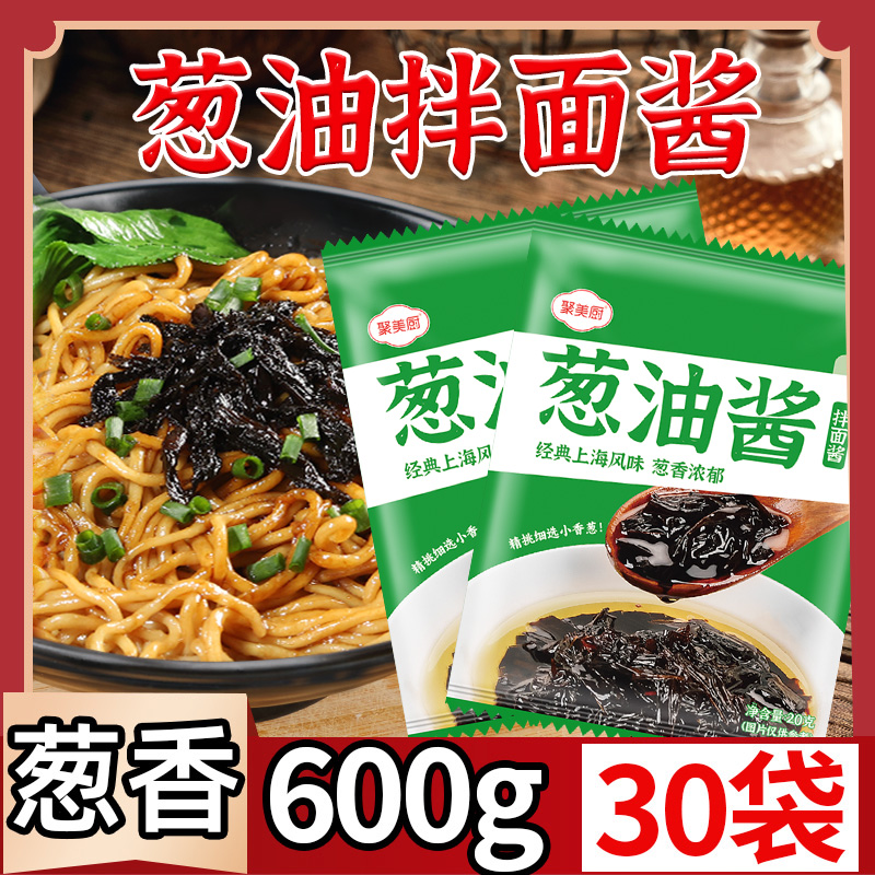 【30包19.9元】上海葱油酱拌面酱正宗葱油拌面专用酱面条调料包汁