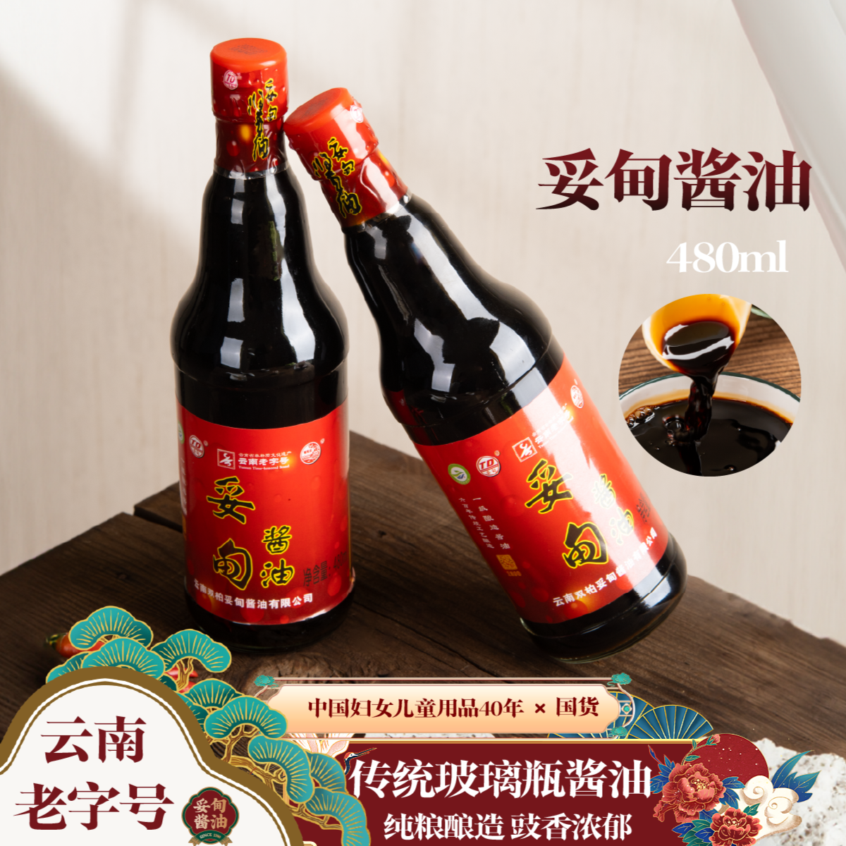 【国货】妥甸酱油540天鲜味酱油一级熟酱油调味老式480ml*2瓶