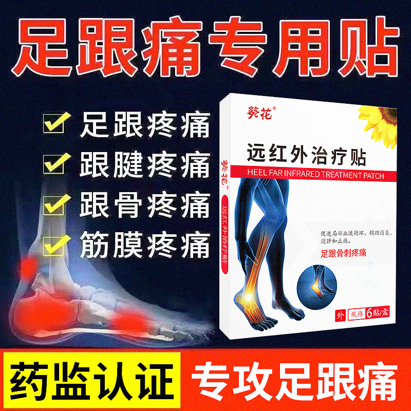 足跟痛贴膏远红外治疗贴足底脚底筋膜炎骨刺脚后跟疼跟腱炎藤阳