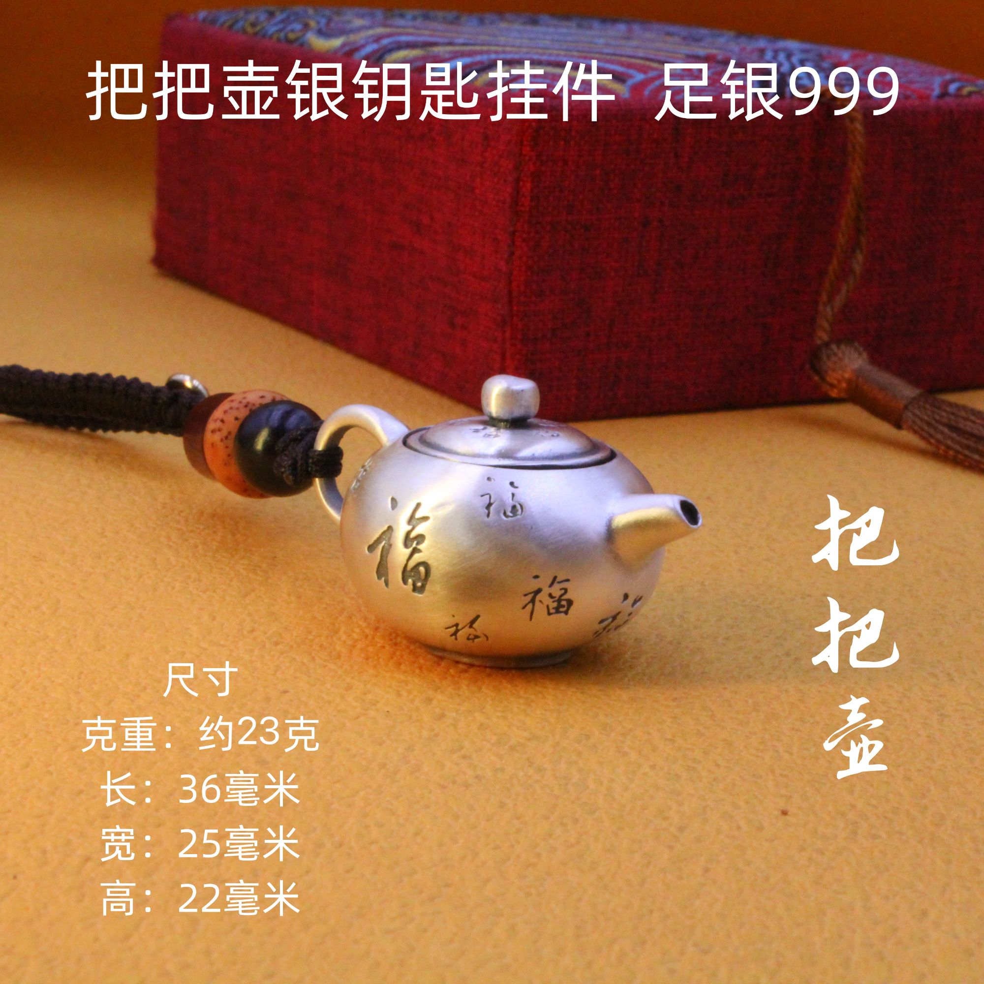 足银银制品 德丰贵 把把壶钥匙吊坠足银999高级感银饰品素款简约