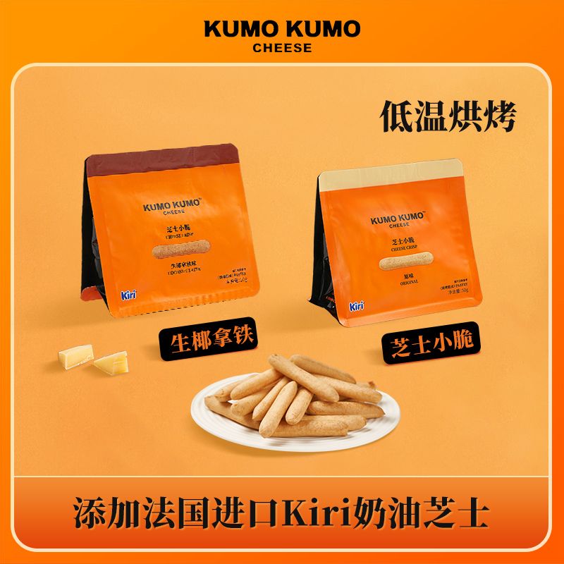 KUMO  KUMO芝士小脆Kiri休闲追剧小零食生椰拿铁味芝士原味