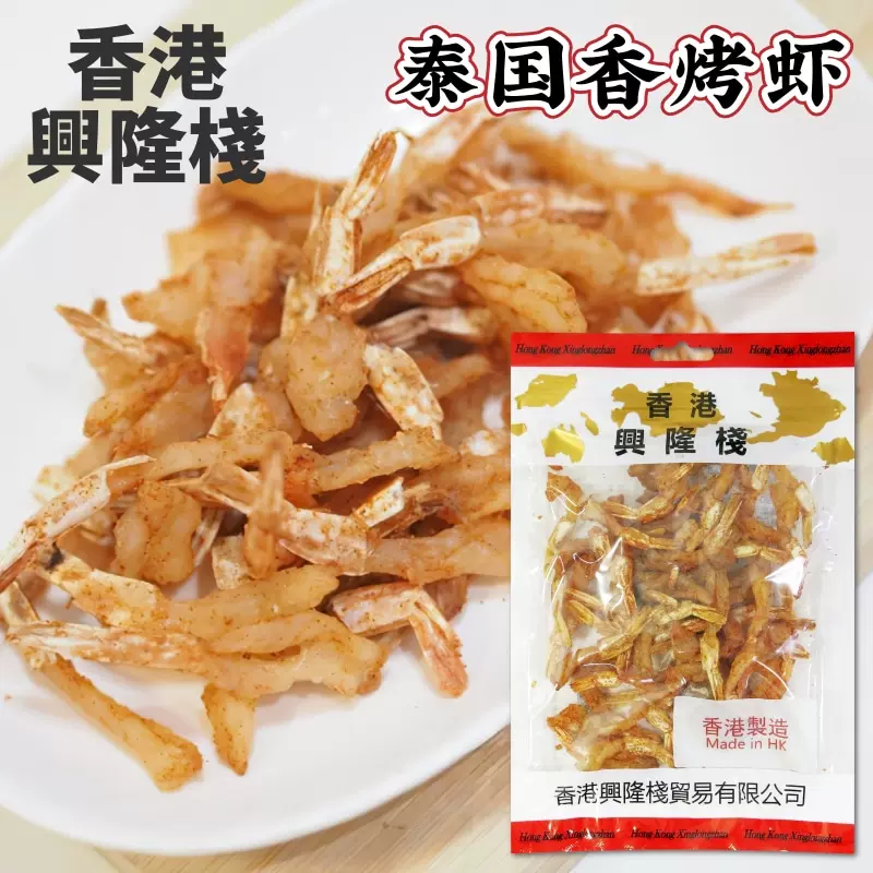 香港兴隆栈香烤虾75g即食大虾干海味休闲香港风味甜虾干微辣嚼劲