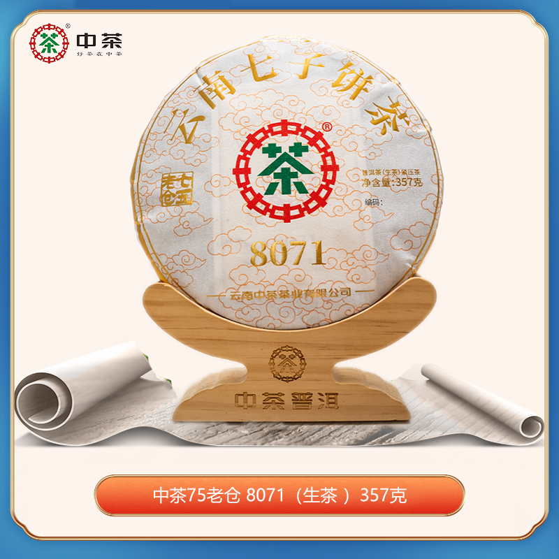 中茶75老仓  8071 （生茶 ）老树普洱编号  357g 