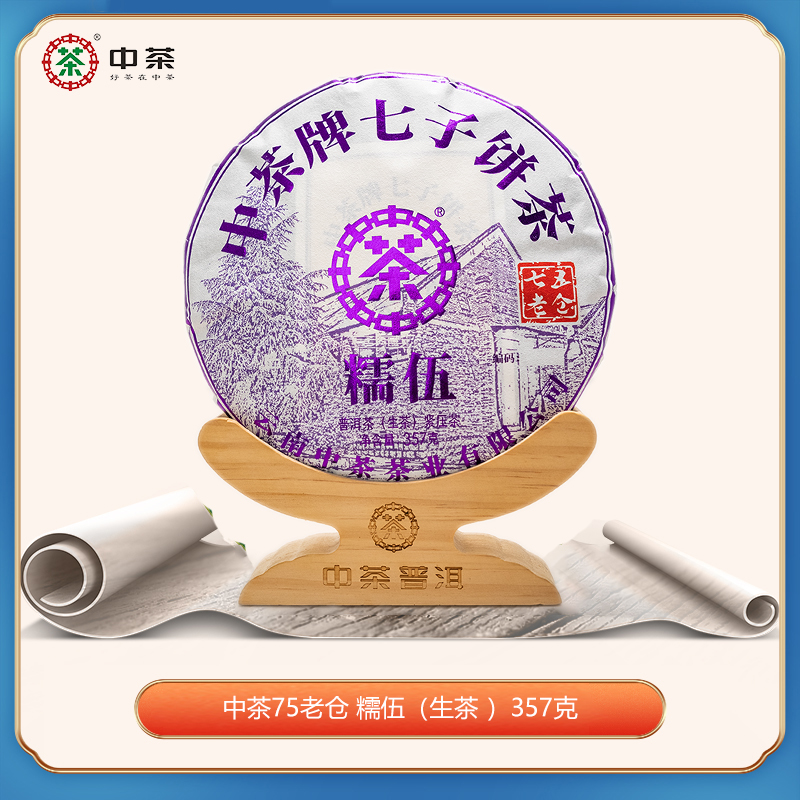 中茶75老仓 糯伍（生茶） 老树普洱圆茶 山头系列   357g 