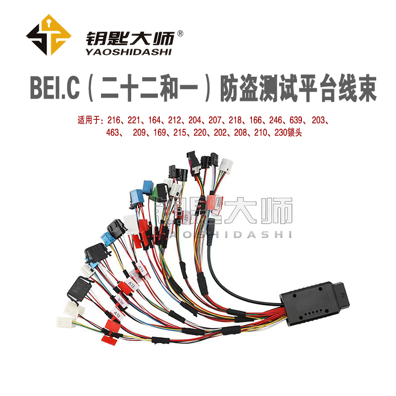 BEI.C（二十二合一）锁头测试平台线束 支持钥匙全丢和换方向锁