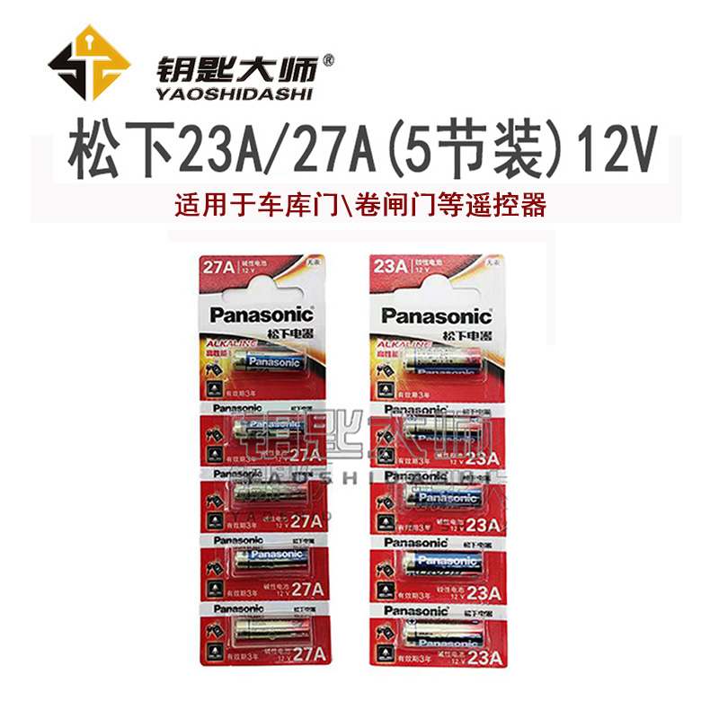 松下23A 27A电池（5节）12V 适用于车库门 卷闸门等遥控器