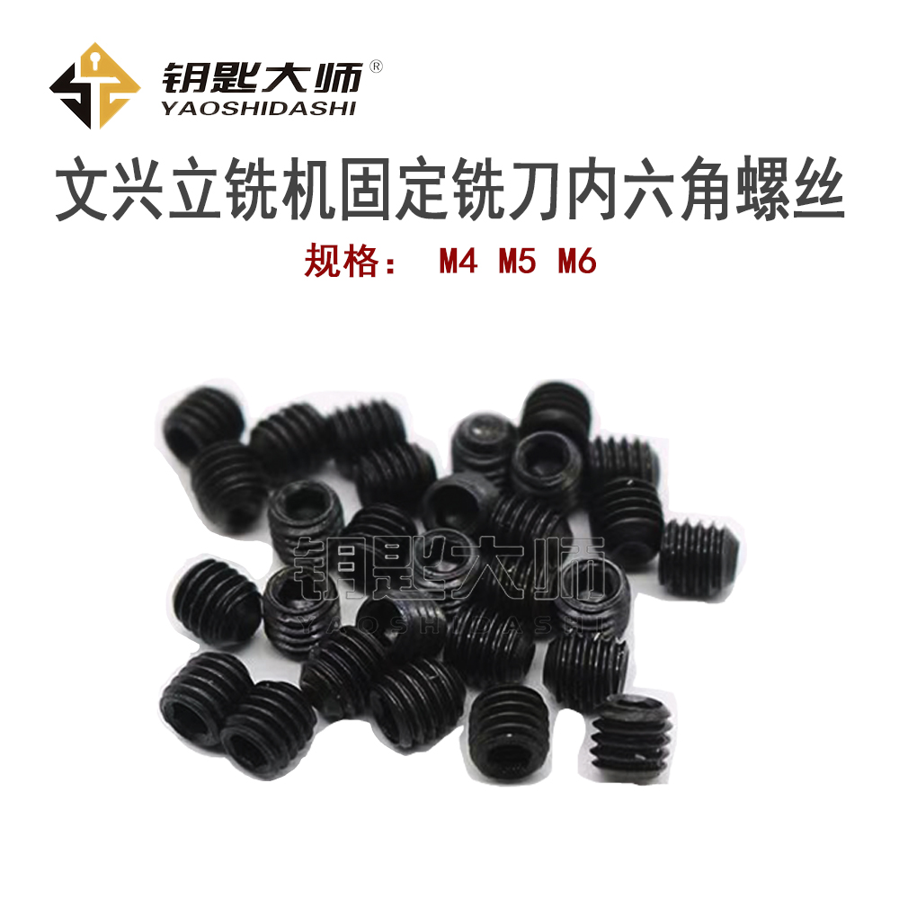 文兴立铣机铣刀固定内六角螺丝（购买时用卡尺测量一下尺寸)