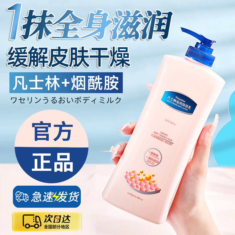 ✅【国货甄选】✅凡士林身体乳保湿补水滋润烟酰胺持久留香嫩肤防脱皮