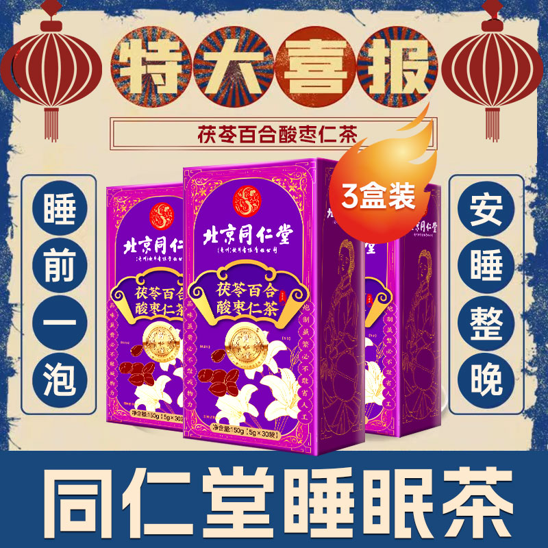 北京同仁堂酸枣仁茶茯苓百合枸杞桑葚中老人多梦失眠搭草本和太医