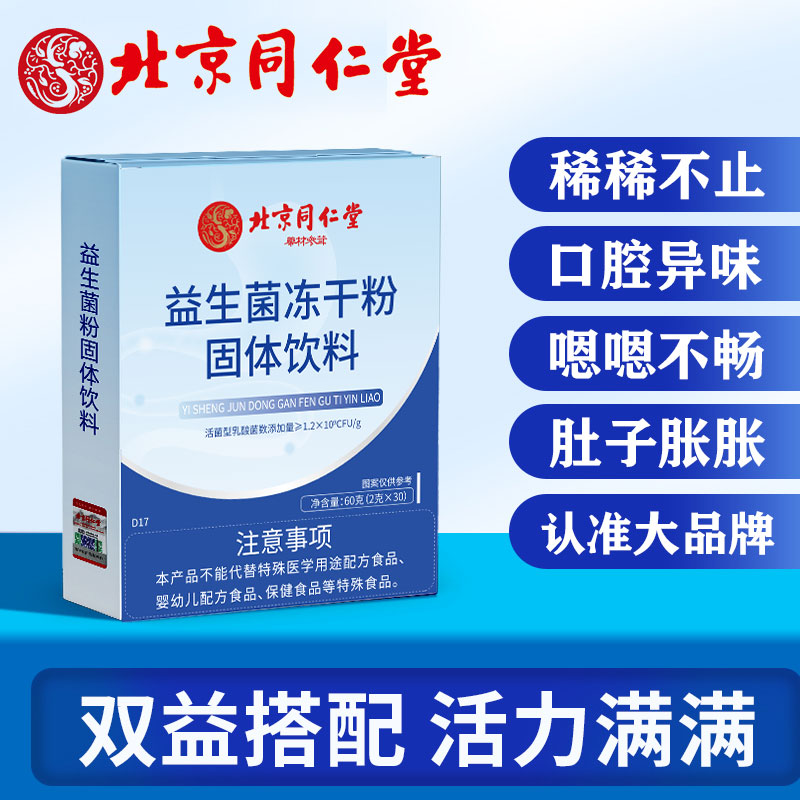 同仁堂益生菌粉大人儿童孕妇肠胃肠道双歧杆菌益生元冻干粉正品