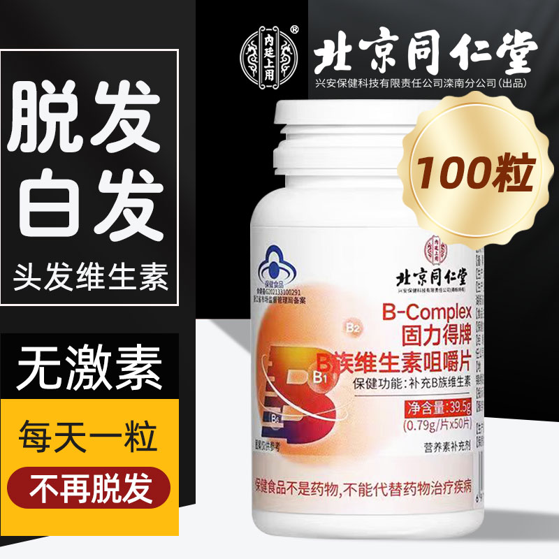 同仁堂维生素B族咀嚼片维生素H熬夜压力大焦虑白头发脱发和太医