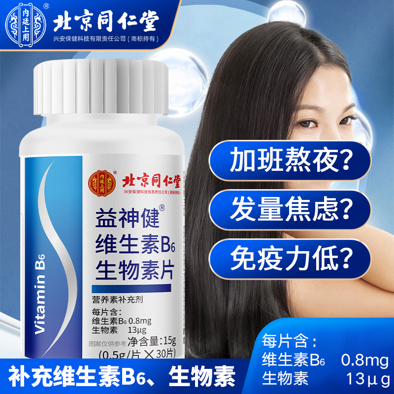 同仁堂维生素B6生物素片黑发白发成人上班族正品和太医