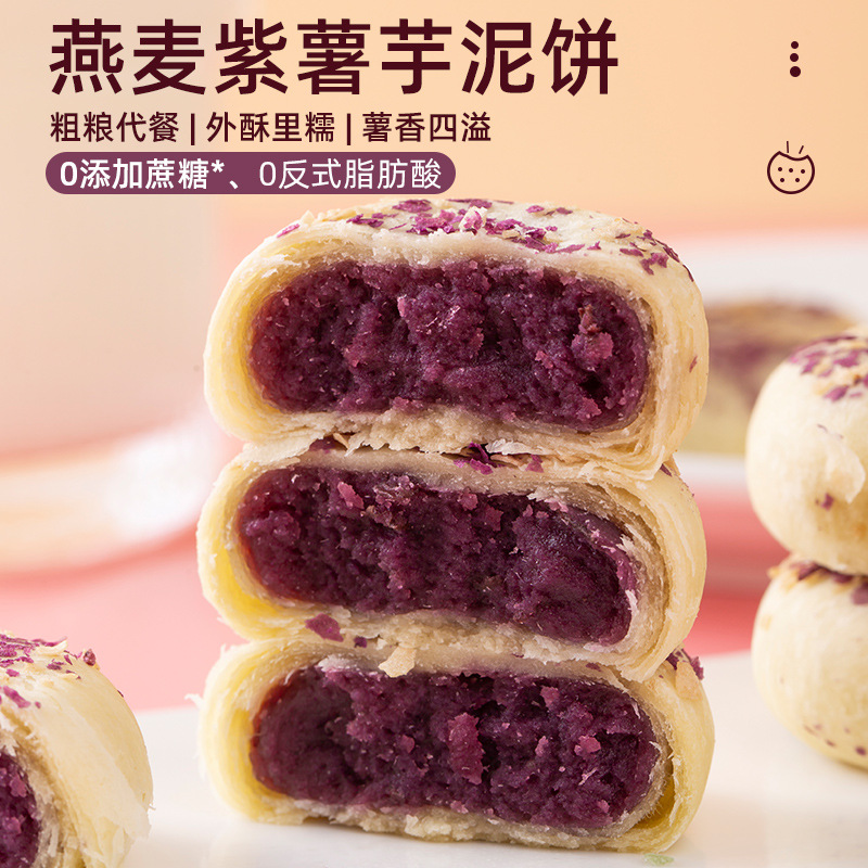 无蔗糖燕麦紫薯芋泥饼无蔗糖燕麦片酥香粗粮糕点解饿营养代餐