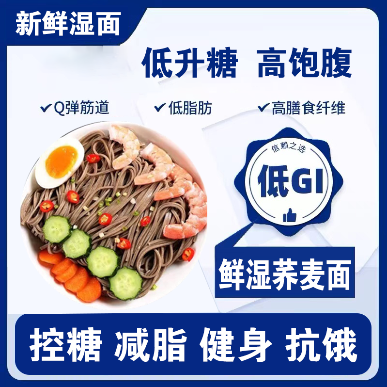无蔗糖荞麦鲜面缩水保湿口感鲜美粗粮黑麦0脂肪速食健身代餐减脂
