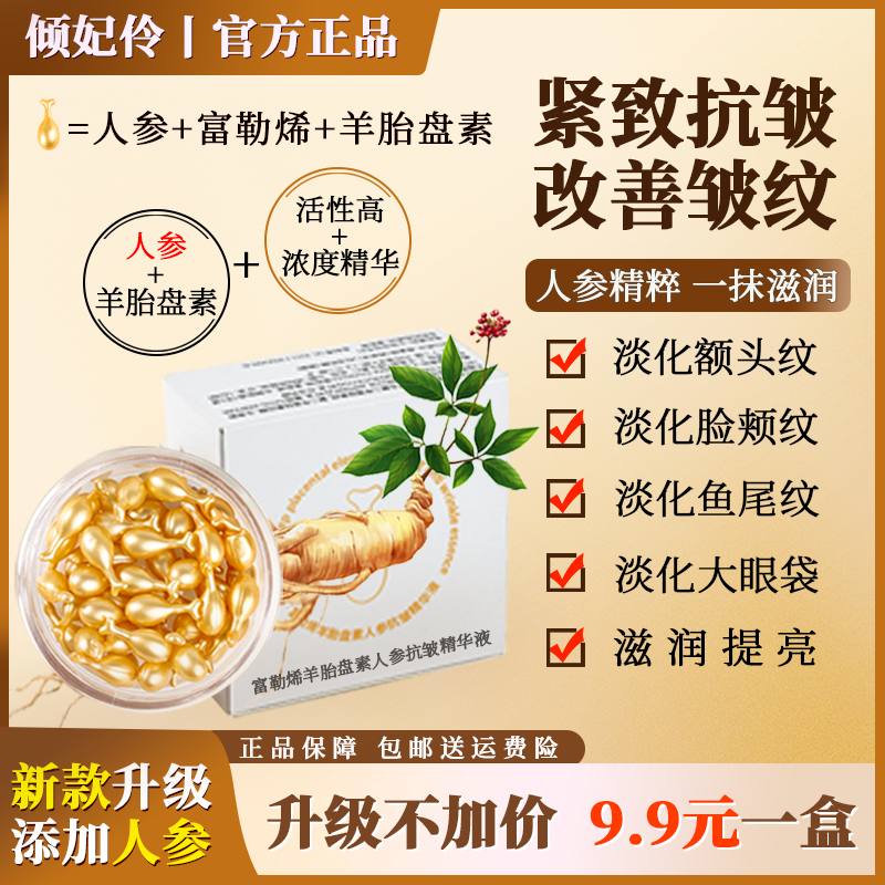 倾妃伶新款【拍一发三】人参富勒烯羊胎盘素抗皱精华液全脸抗皱紧致