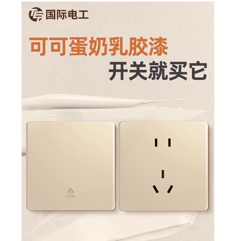 国际电工奶油风金色哑光开关插座家用单开一开双控五孔超薄86面板