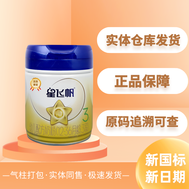 蓝盖星飞帆700g 新国标新包装正品原罐源码可追溯1-3段幼儿奶粉