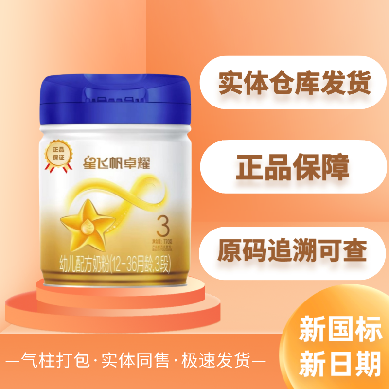 蓝盖星飞帆卓耀770g 婴幼儿奶粉正品可追溯实体仓库发货1-3段