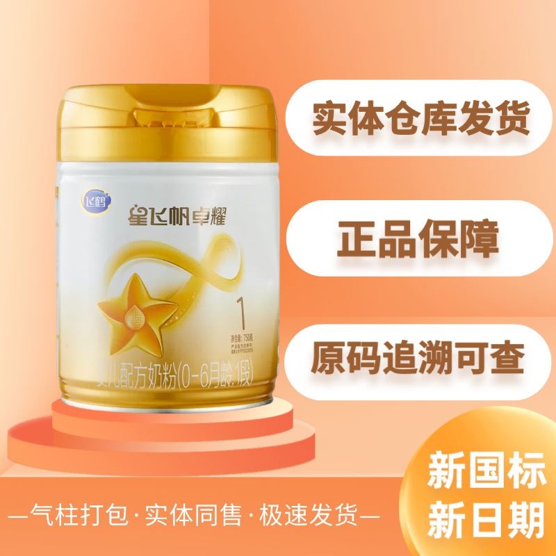 星飞帆卓耀750g 1/2/3段新国标新日期源码正品可追溯幼儿婴儿奶粉