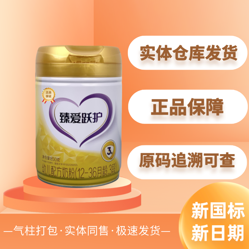 臻爱跃护850g 新国标正品原罐源码可追溯经典全新1-3段婴幼儿奶粉