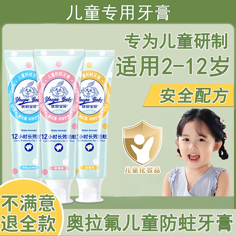 Youya!Kids/优伢宝贝奥拉氟儿童牙膏1-3-12岁婴幼儿含氟防蛀牙膏