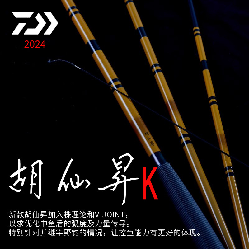 DAIWA/达亿瓦24新款胡仙升K 并继鲫鱼竿插节手杆先调子鲫竿台钓竿