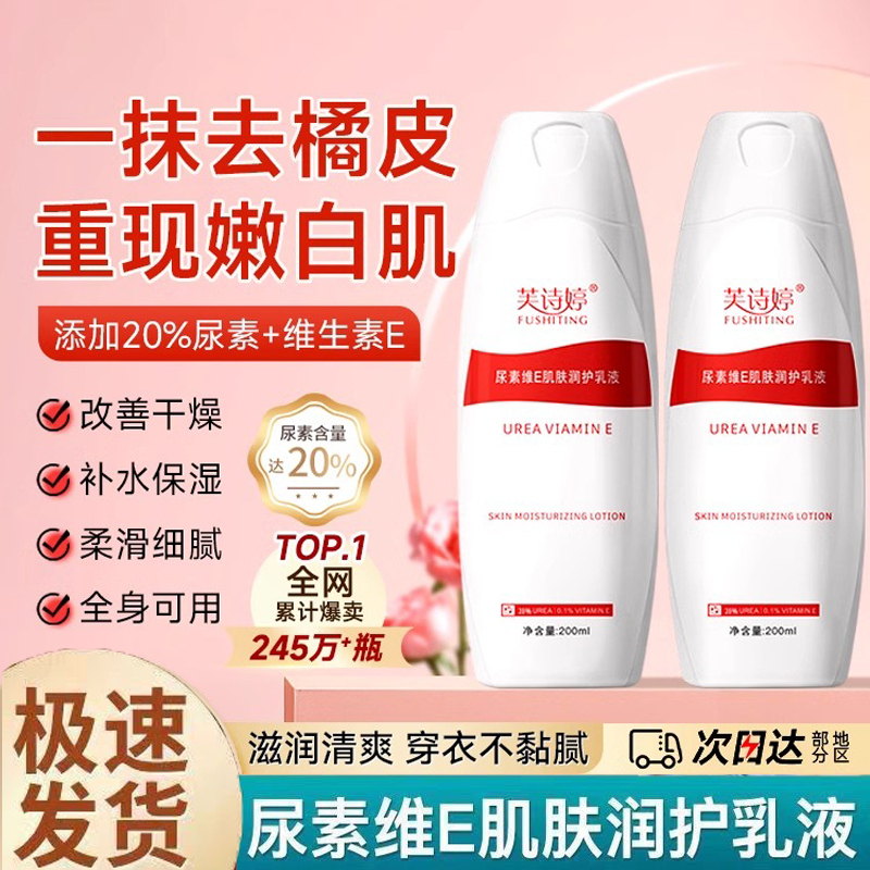 芙诗婷20%尿素维e乳液芙诗婷维生素嫩肤乳尿素身体乳嫩滑防干