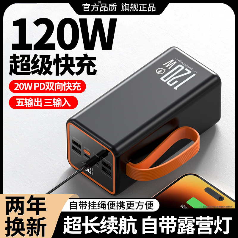 120W超级快充充电宝100000毫安大容量移动电源户外电源120w充电宝