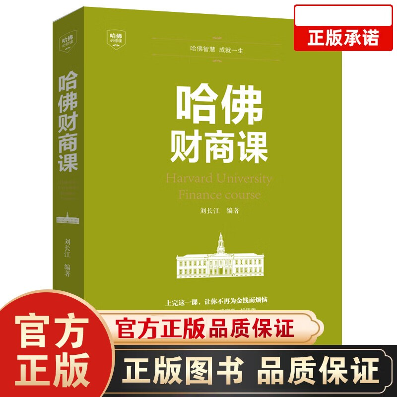 哈佛财商课受益一生的哈佛财商课关于投资理财金融成功教育创人生