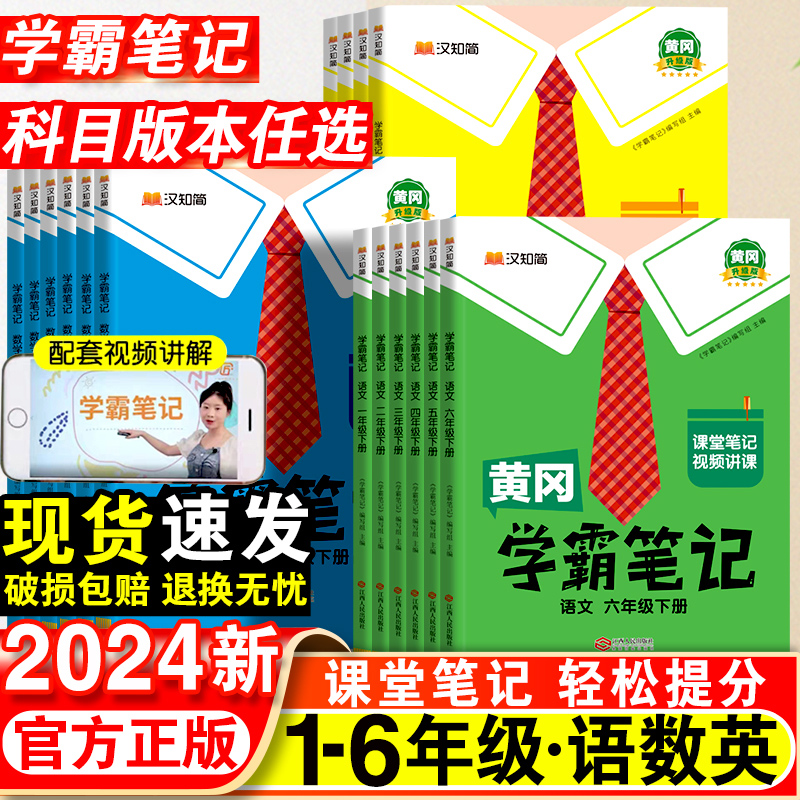 2024春黄冈学霸笔记小学三年级四年级一二五六年级下语文数学英语