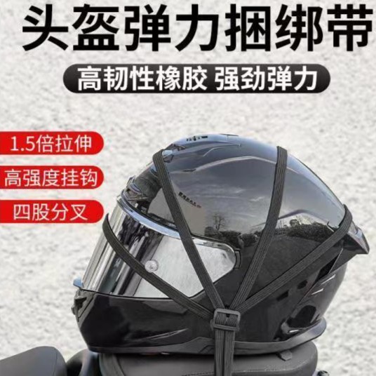 摩托车头盔绳可调节松紧捆绑带四合一行李绳高弹力电动车松紧绳带