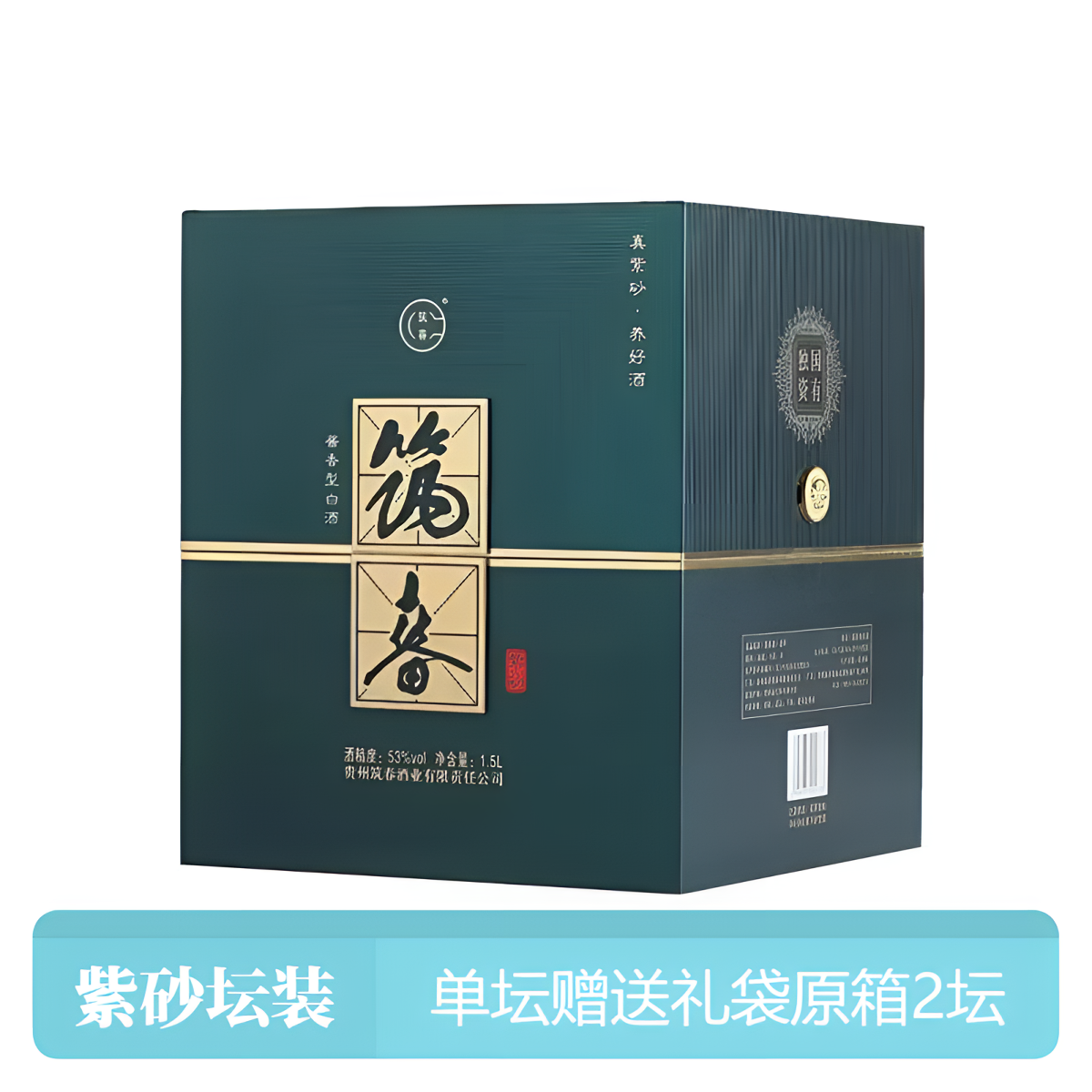 筑春酒·紫砂2021年酱香型白酒1.5L紫砂坛装53度1500ML