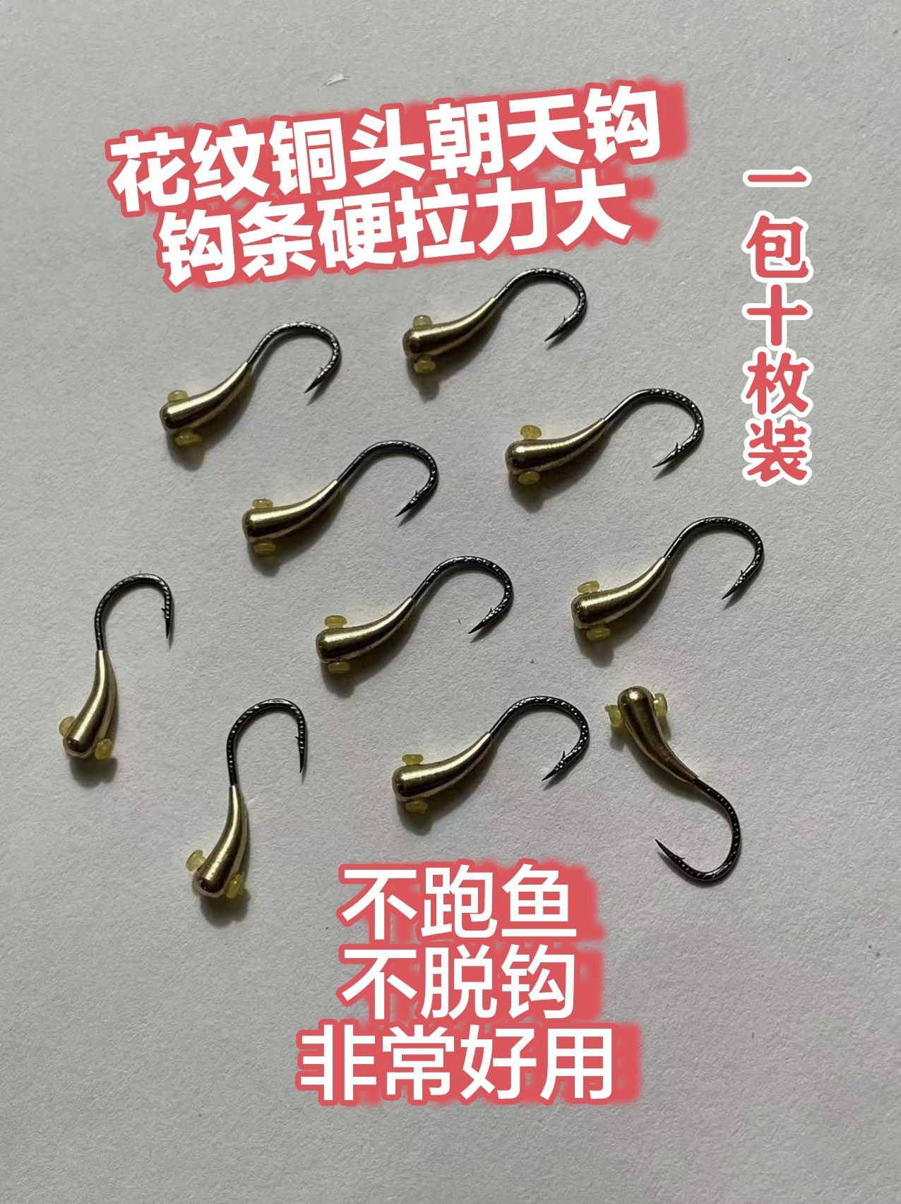 传统钓花纹铜头朝天钩(钩条硬拉力大)钩尖锋利刺鱼快【一包十枚装】