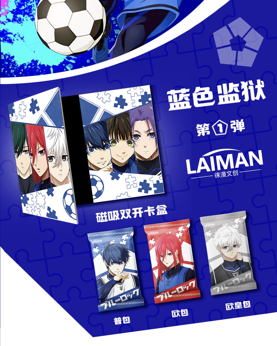 希希【9.9】徕漫文创 蓝色监狱第一弹 国卡二创收藏卡牌