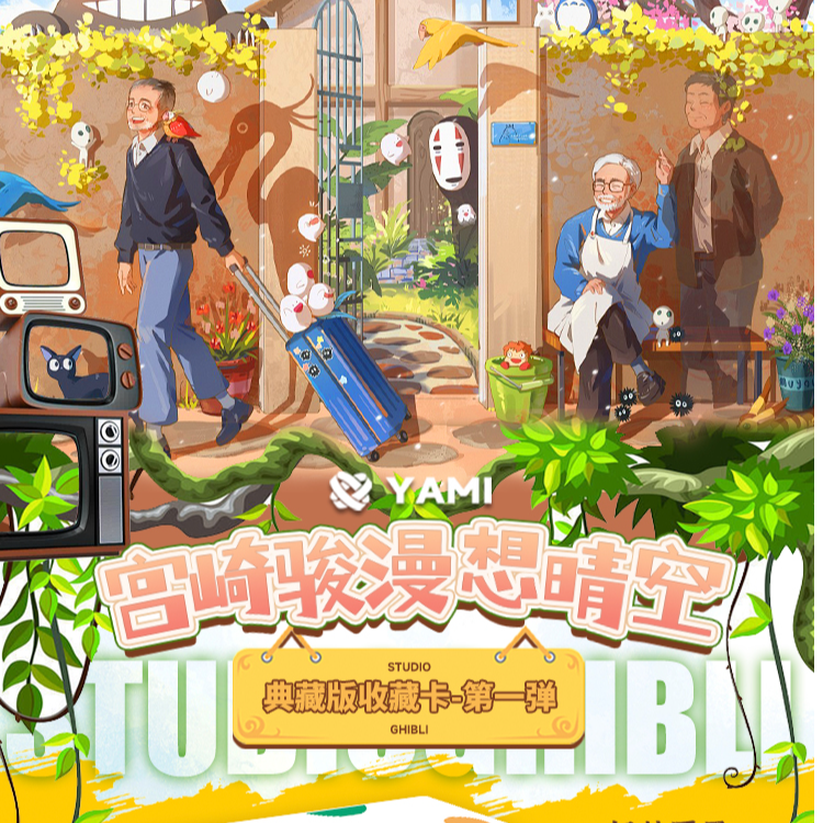 希希（叠中叠）YAMI宫崎骏漫想晴空第一弹