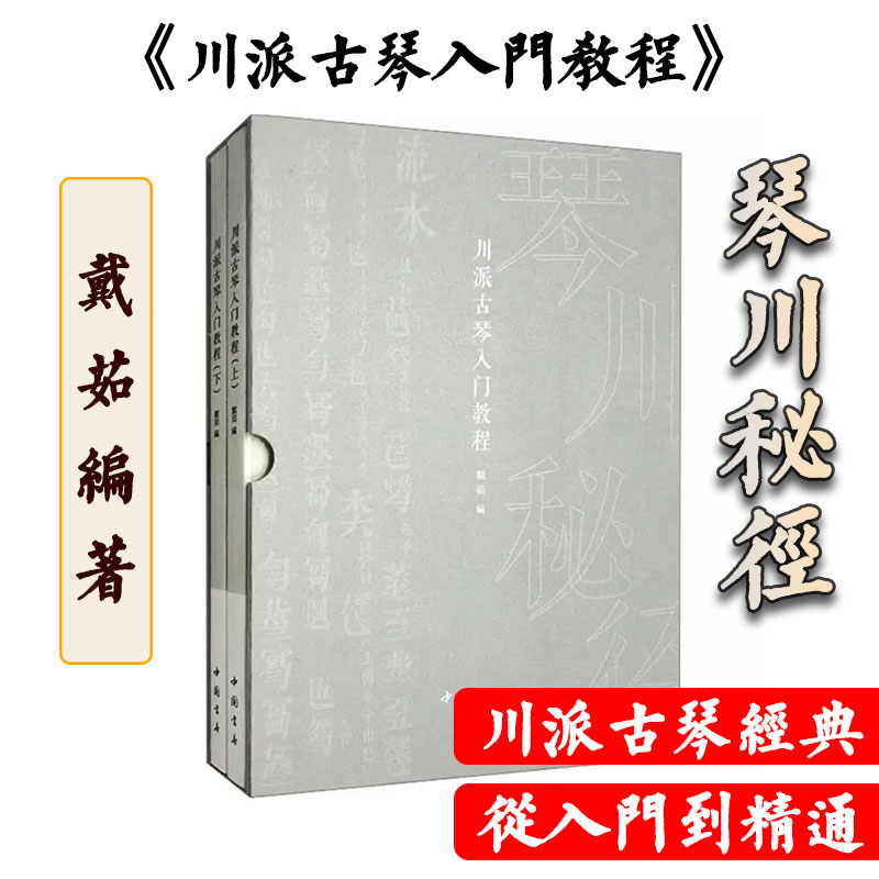戴茹《川派古琴入门教程》零基础演奏科学规范教学书籍