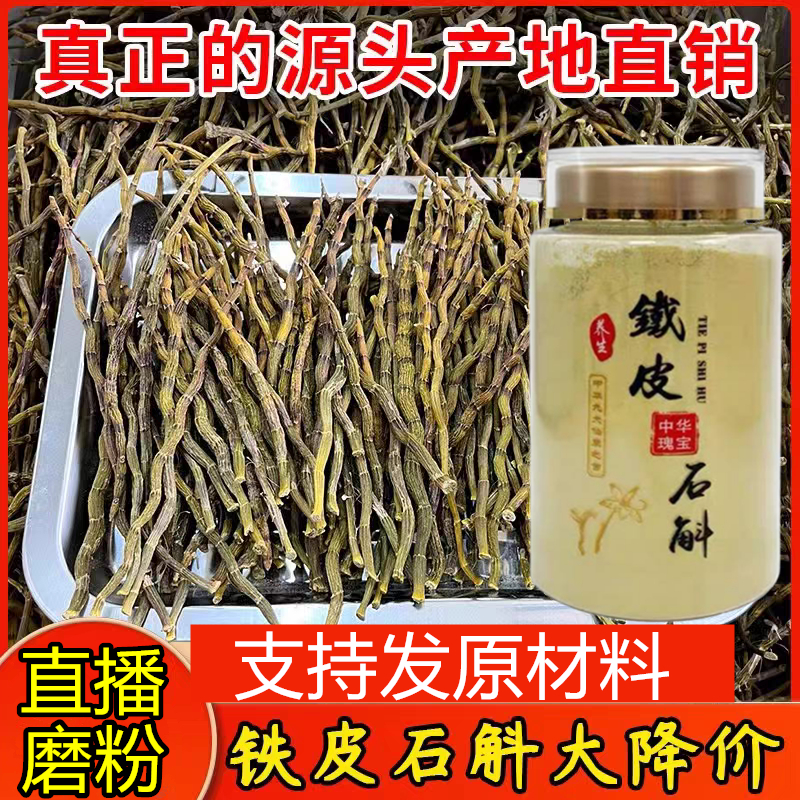 正宗铁皮石斛粉新鲜石斛正品精选霍山铁皮石斛枫斗干条直播磨细粉