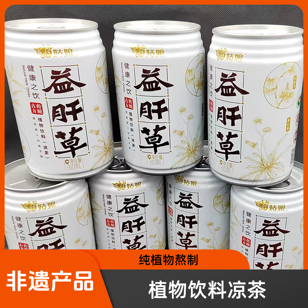 非遗产品苗姑娘益肝草植物饮料310ml/罐0糖0脂0卡无糖网红饮品