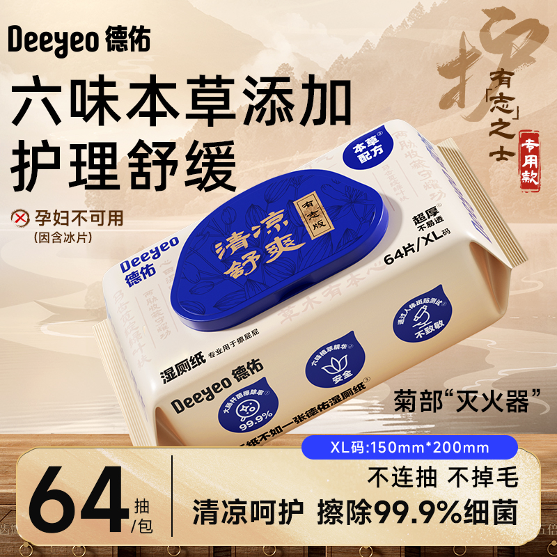 德佑护理湿厕纸加大加厚亲肤润养草本抽取式擦屁屁卫生湿厕纸A