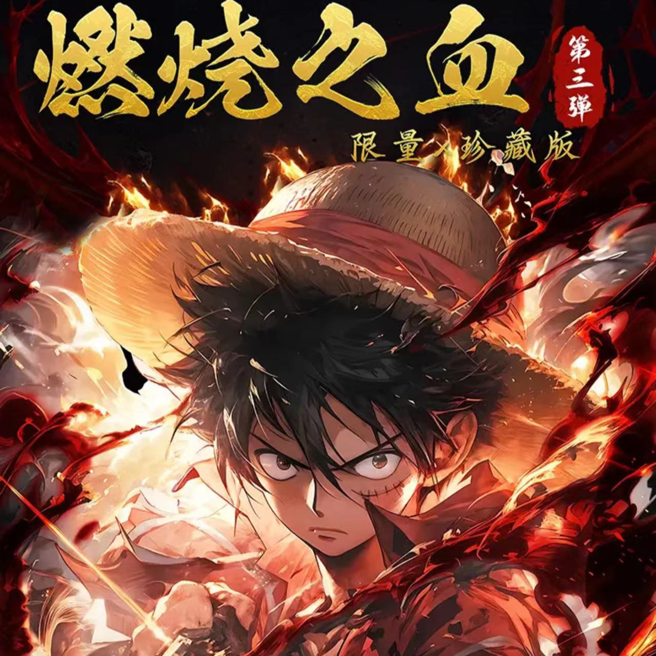 {夹菜}大渔文创海贼第三弹 收藏卡牌盲盒（下单默认代拆）