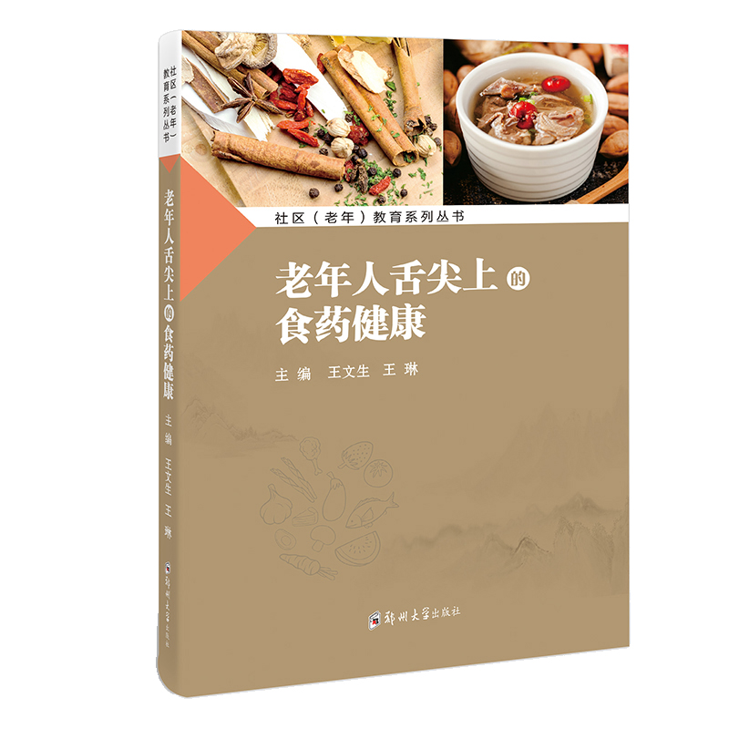 老年人舌尖上的食药健康/王文生 王琳 主编/9787564596538