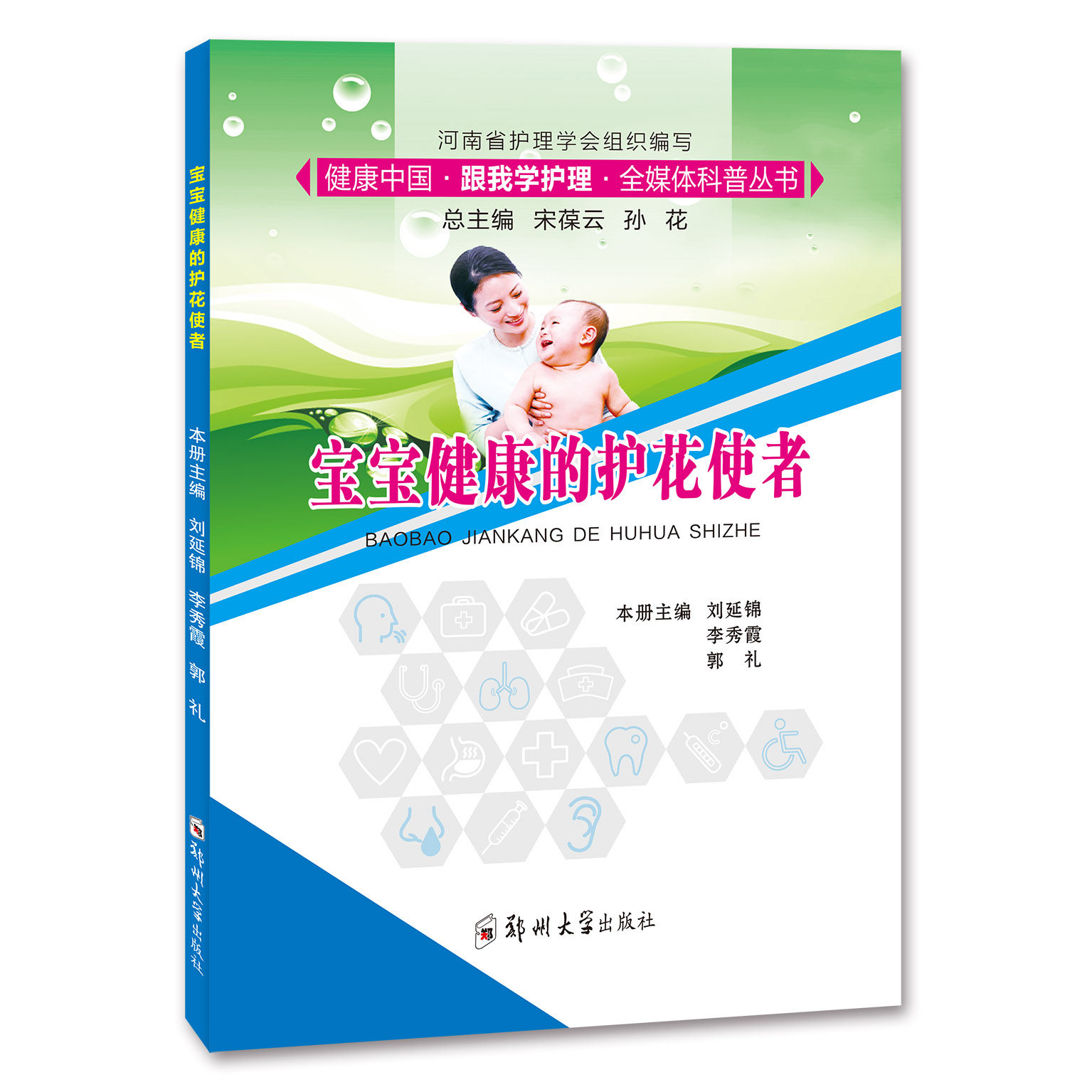 宝宝健康的护花使者/刘延锦 李秀霞 郭礼主编/9787564568436/护理