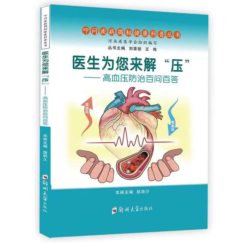 医生为您来解“压”：高血压防治百问百答/9787577301938/慢性病防治