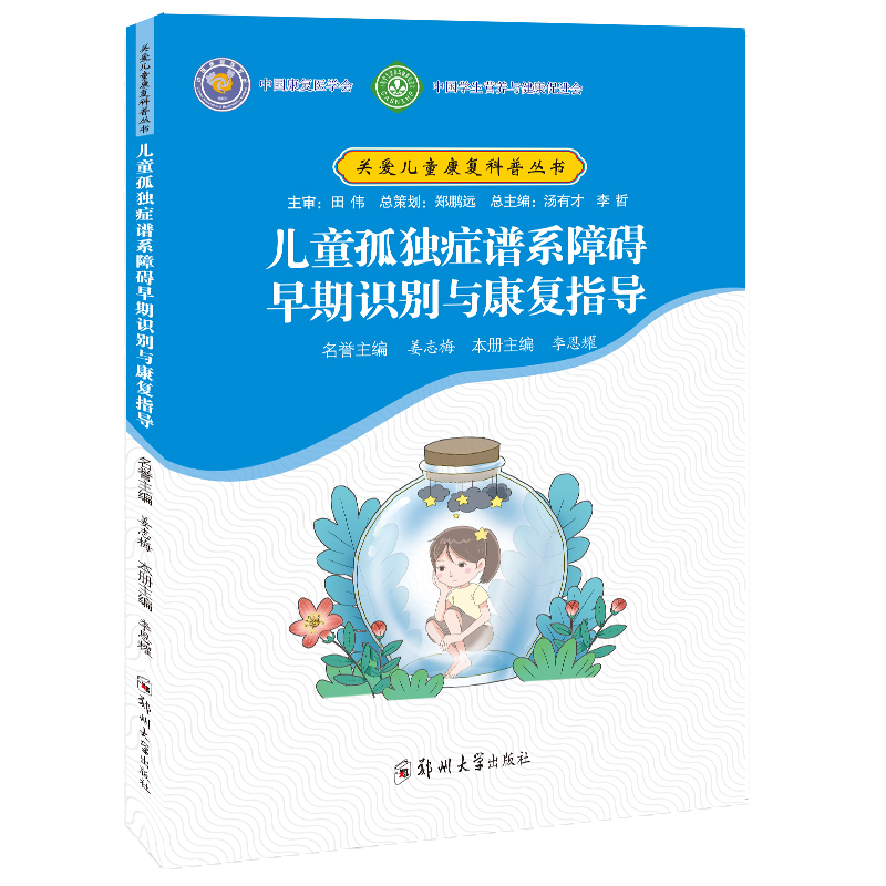 儿童孤独症谱系障碍早期识别与康复指导/李恩耀 编/9787564598235