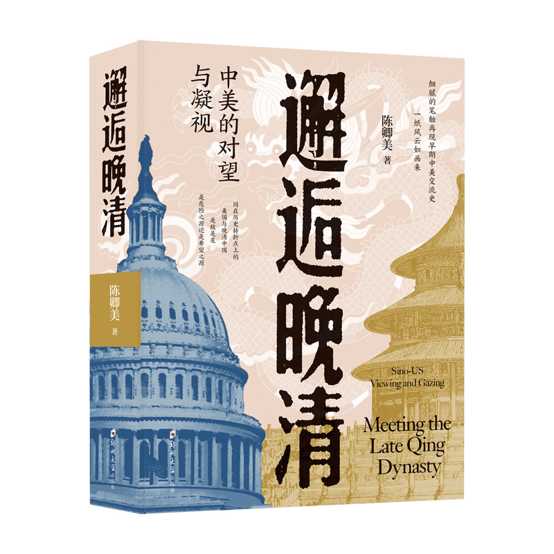 邂逅晚清/陈卿美 著/9787564599683/晚清/国际关系史