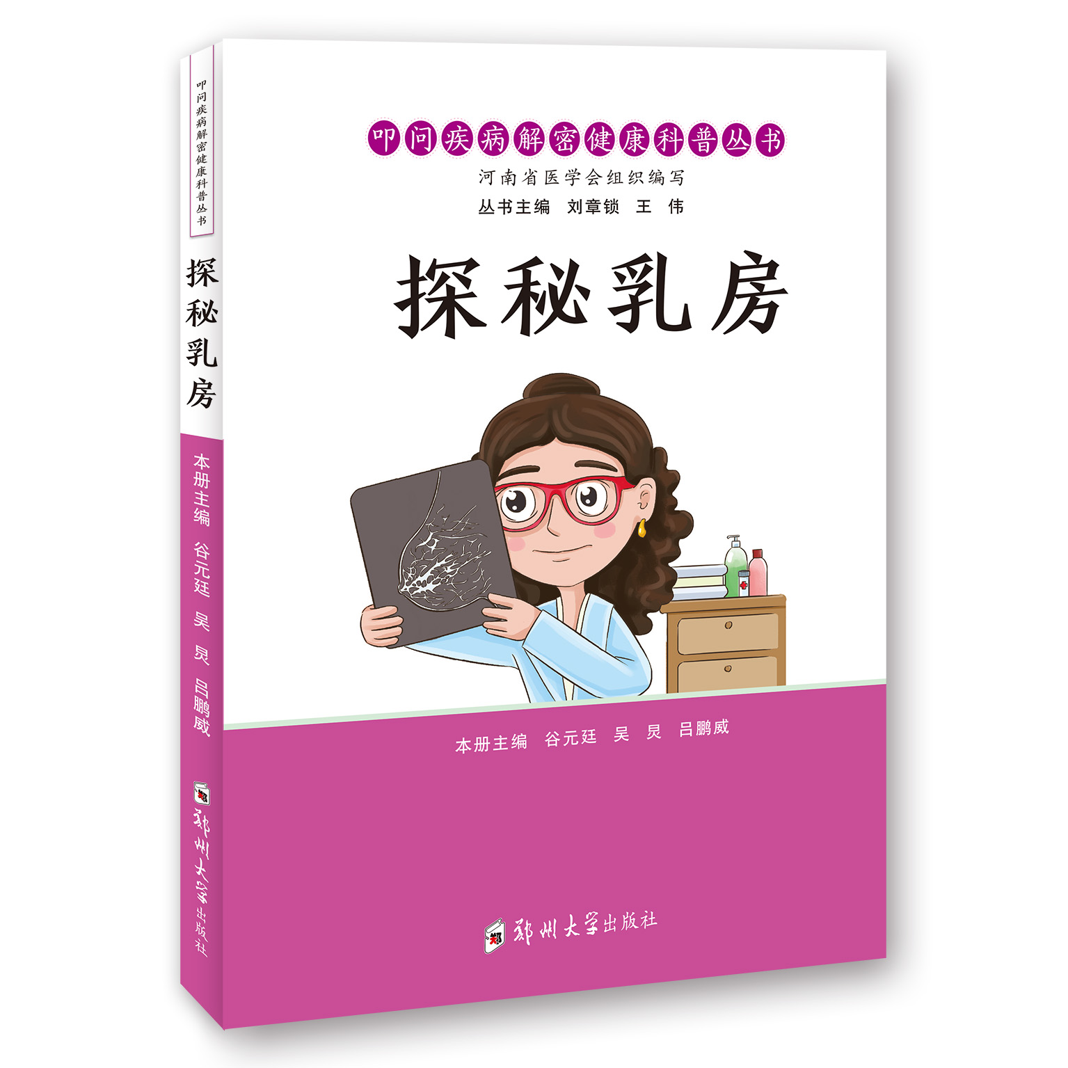 探秘乳房/谷元廷 吴炅 吕鹏威主编/9787564574062/妇科/乳房健康