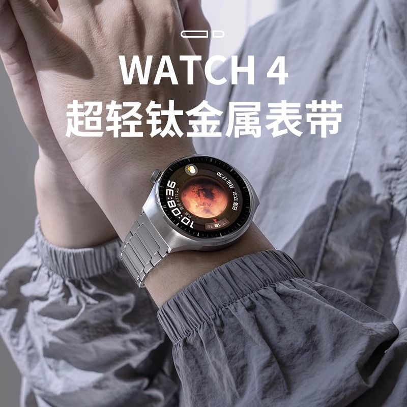【火星钛表带】适用华为watch4Pro全钛金属钛合金GT3pro2金属表带链