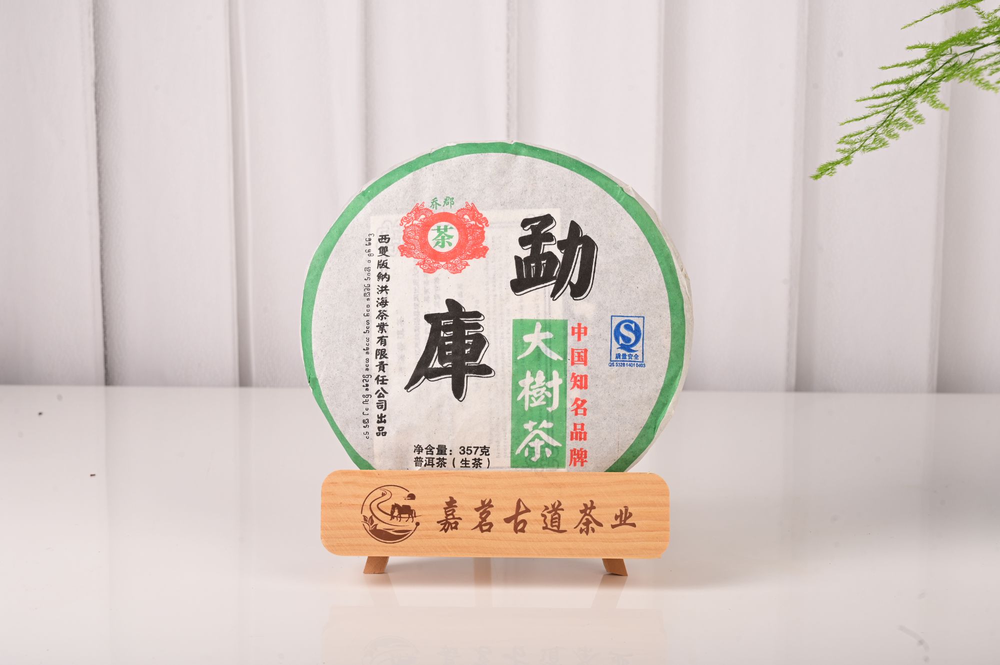 存下来好喝勐库大树茶357g饼2009年老生茶纯净甘甜